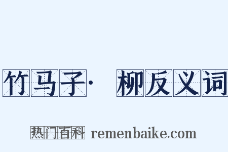 竹马子·柳反义词是什么意思的图片